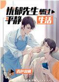 忧郁先生想过平静生活h