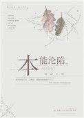 本能沦陷txt