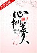 心机美人攻略短剧免费观看全集