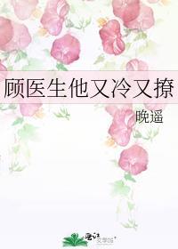 顾医生他又冷又撩大结局