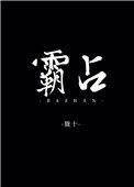 霸占车位副处长被停职