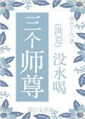 师尊受然后三个徒弟都不喜欢师尊