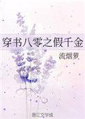 穿书八零假千金才是真大佬