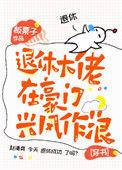 退休大佬再被拉进惊悚游戏后最新章