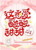 恋爱的感觉酸酸甜甜