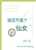 谁还不是个仙女这句话什么意思