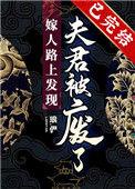 嫁给夫君落魄法采