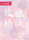 玫瑰特调txt百度