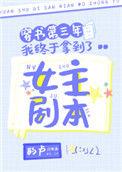 穿书第三年我终于拿到了女主剧本 格格党