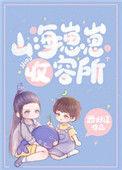 山海崽崽收养所txt