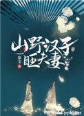 山野汉子旺夫妻完结