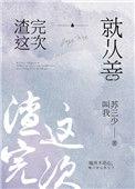 再渣一遍就从善