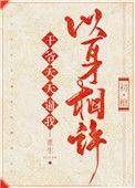 王爷每天都想要我命免费阅读