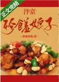 珍馐娘子发家记(美食)