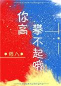 昨日的我你看不起