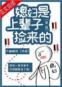 末世之媳妇是上辈子捡来的免费阅读
