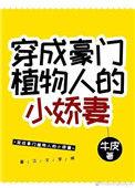 穿成植物人O的豪门赘a百度
