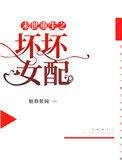 末世重生之坏坏女配全文免费阅读