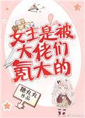 女主是被大佬们氪金长大