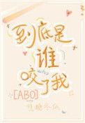 到底谁咬了我24