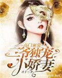 独宠蜜婚二爷心尖宠