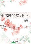 小木匠的悠闲生活 在线阅读