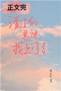 我渣过的男神找上门了