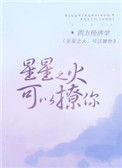 星星之火可以撩你原文