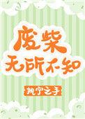 废柴无所不知执宁之手