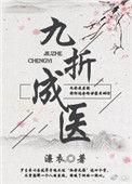 九折成医(女尊)讲的什么