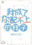 你配不上我的温柔图片