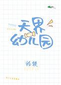 天缘世家幼儿园招聘
