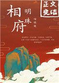 相府明珠喵晓镜免费阅读