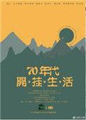 七零女仙开挂人生