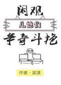 闲观儿媳们争奇斗艳晋江