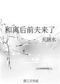和离后前夫黏人TXT全文免费阅读