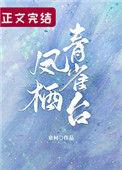 凤栖青雀台吐槽