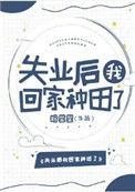 失业后我回去继承亿万家产
