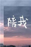 陪我度过漫长岁月