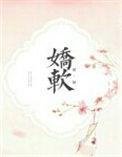 软软娇宠合集
