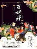 百妖谱女主