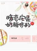 暗恋是奶糖味的小