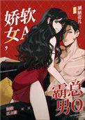 霸道女alpha娇弱男omega