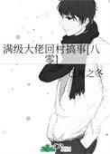 满级大佬回归了