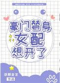 豪门替身女配不干了穿书txt