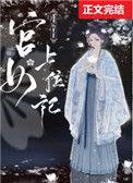 宫女上位记讲了什么