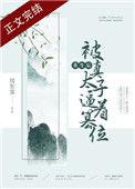 重生后被真太子篡位全文免费阅读