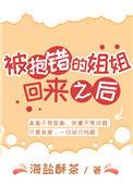 被抱错的姐姐回来之后 海盐酥茶