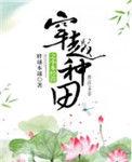 种田经商穿越免费完结