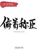 对你俯首称臣